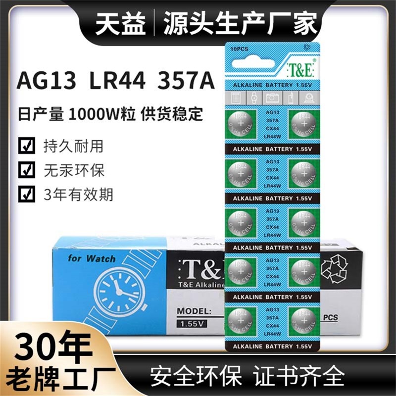 AG13天益LR44T&E单卡357电子产品小夜灯玩具设备纽扣电池现货批发