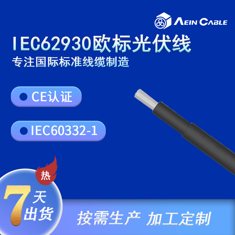 厂家直供CE认证储能电缆 IEC62930欧标认证太阳能光伏电缆