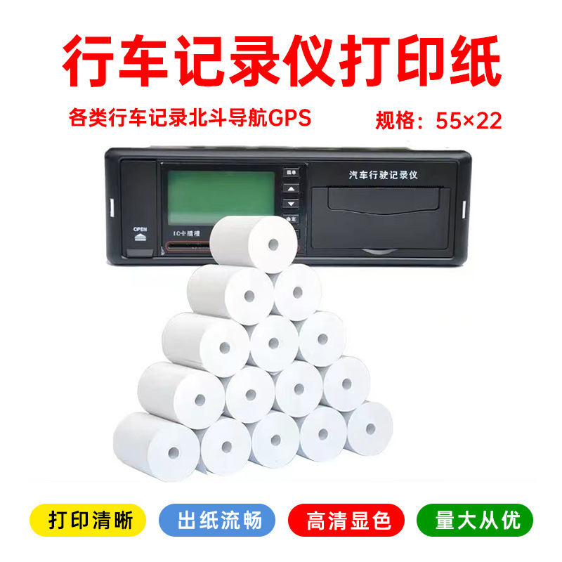 北斗打印纸货车客车gps行车记录仪打印纸55*22北斗通用车载热霏羽