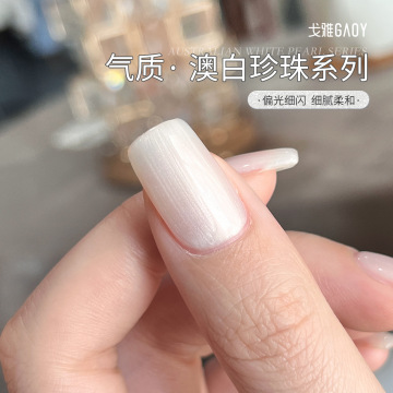 gaoy戈雅澳白珍珠指甲油胶网红新款爆闪显白贝壳极光色高级感美甲