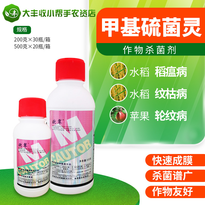曹达欧翠甲基硫菌灵水稻稻瘟病纹枯病苹果树轮纹病果树杀菌剂农药