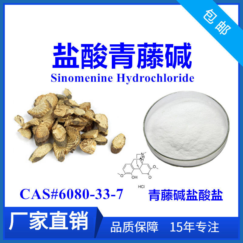 青风藤提取物 盐酸青藤碱 98% sinomenine hydrochloride 1kg起