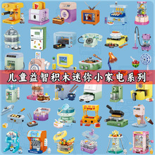中国积木拼装玩具10小颗粒8迷你家电视咖啡机女孩系列6岁儿童礼物