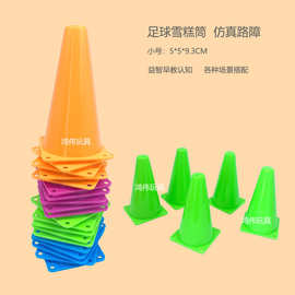 儿童玩具小号足球雪糕筒仿真路障路标益智早教认知教学男孩女孩
