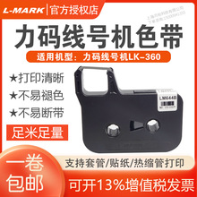 L-MARK/力码线号机LM-644B色带LK-360专用贴纸线号机不干胶标签纸
