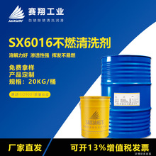 赛翔SX6016不燃清洗剂挥发设备清洁剂油污脱脂剂工业金属清洗液