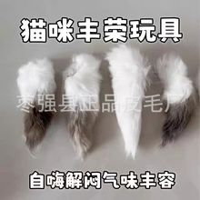 猫咪丰容玩具  天然颜色真兔尾巴气味丰容闻嗅自嗨解闷逗猫兔尾巴