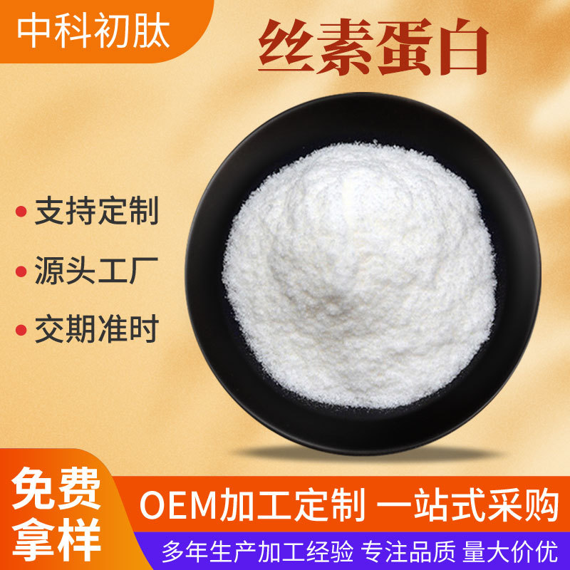 丝素蛋 蚕丝蛋白粉末98%水溶性粉蚕丝提取物食品级原料活性蛋白粉