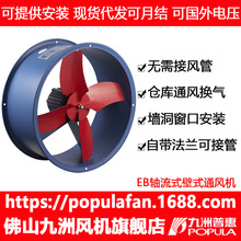 风机轴流风机厂家九洲普惠EB工业管道轴流式风机 厂房换气通风机