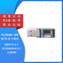 USB转TTL 刷机板 PL2303HX STC单片机下载线刷机线BOM配单
