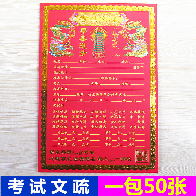 包邮考试文疏学业进步表文疏文烧纸彩纸红纸考试祈福