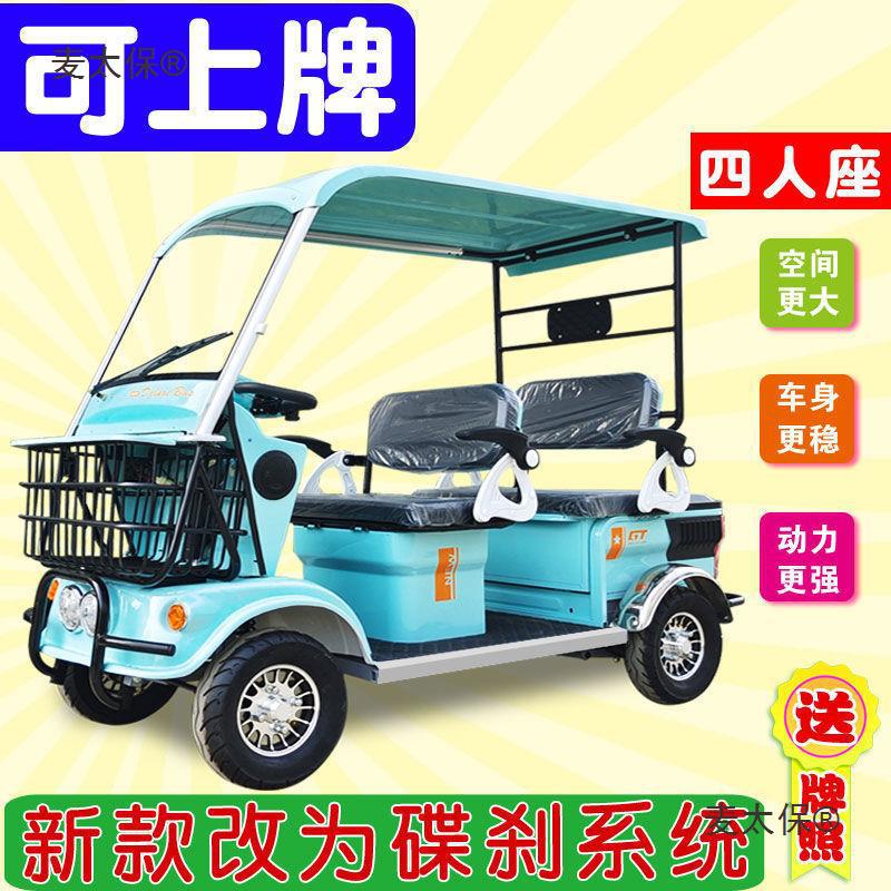 麦太保四座碟刹老年代步车接送孩子带棚景区观光车残疾人电动四轮