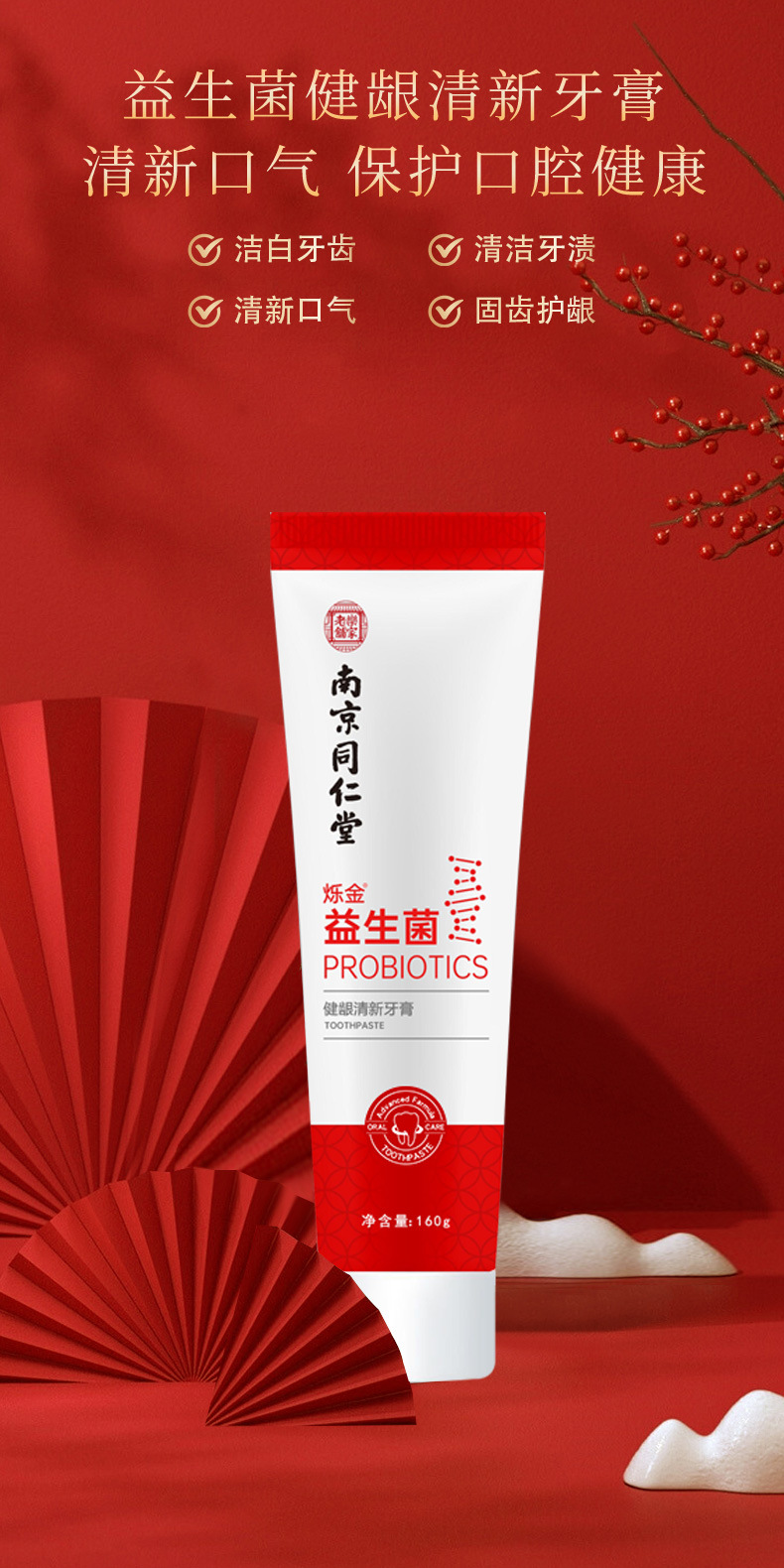 南京同仁堂乐家老铺烁金益生菌健龈清新牙膏牙齿渍白薄荷抑菌批发