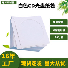 厂销白色光盘袋透明开窗膜CD DVD光碟纸套8.5cm 12.5cm大小CD纸袋