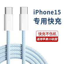 适用苹果15数据线type-c快充编织线原厂批发iPhone手机充电线