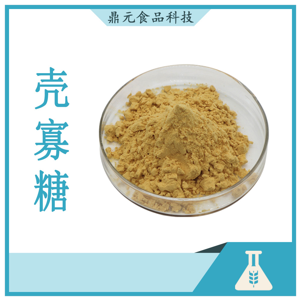 现货水溶壳寡糖98%    壳聚寡糖     低聚壳聚糖1公斤装 量大从优