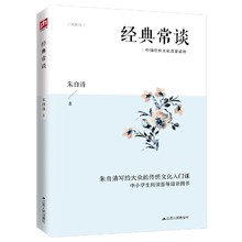 正版 朱自清 经典常谈中国传统文化精髓写给大众的传统文化入门书