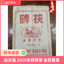 湖南黑茶白沙溪 2010年3公斤陈年茯砖茶老金花黑茶手筑茯砖茯茶