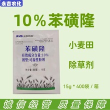 10%苯璜隆可湿性粉剂小麦田一年生部分阔叶杂草15克