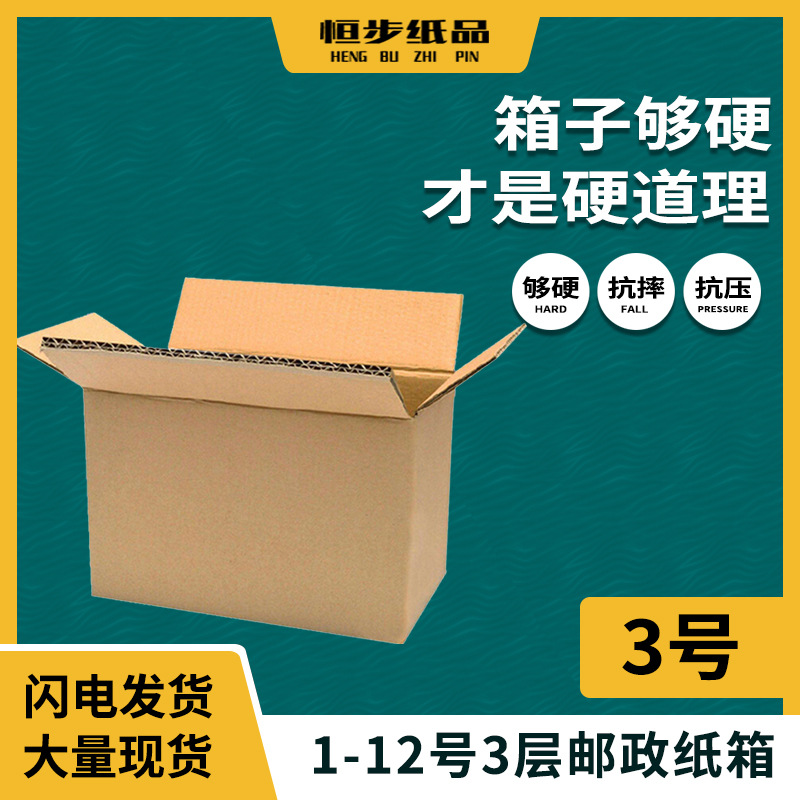 佛山邮政瓦楞快递休闲食品包装3号纸箱3层牛皮纸方形物流箱现货