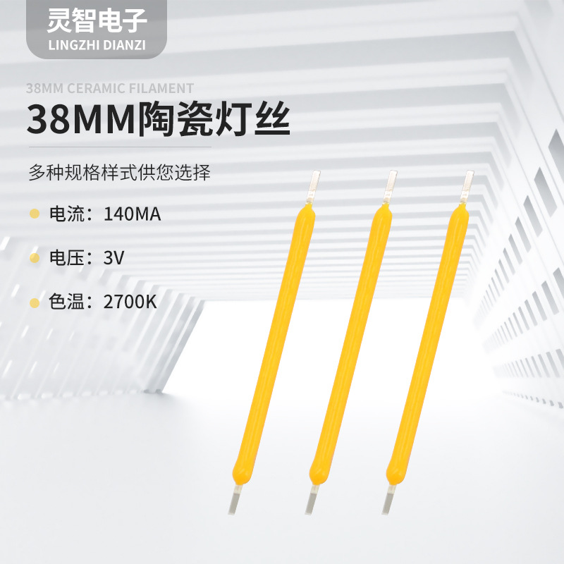 led陶瓷灯丝 led3v38mm 陶瓷钨丝灯丝 低压陶瓷野营灯 厂家供应