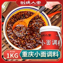 刨锅人家重庆小面调料麻辣面辣椒酱料面条拌面凉皮调味料1kg