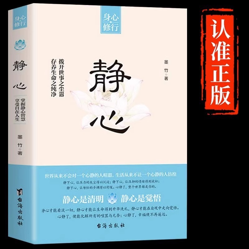 静心书籍人生三修正版放下人生智慧哲学战胜焦虑心理学青春成功