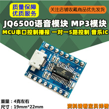 JQ6500语音模块 MP3模块 MCU串口控制播报 一对一5路控制 音乐IC