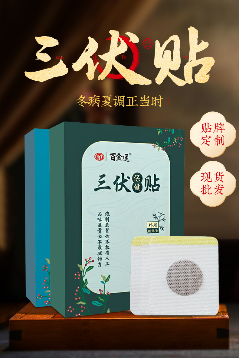 三伏膏贴批发加工贴牌颈椎腰肩周肚脐热敷穴位三伏贴