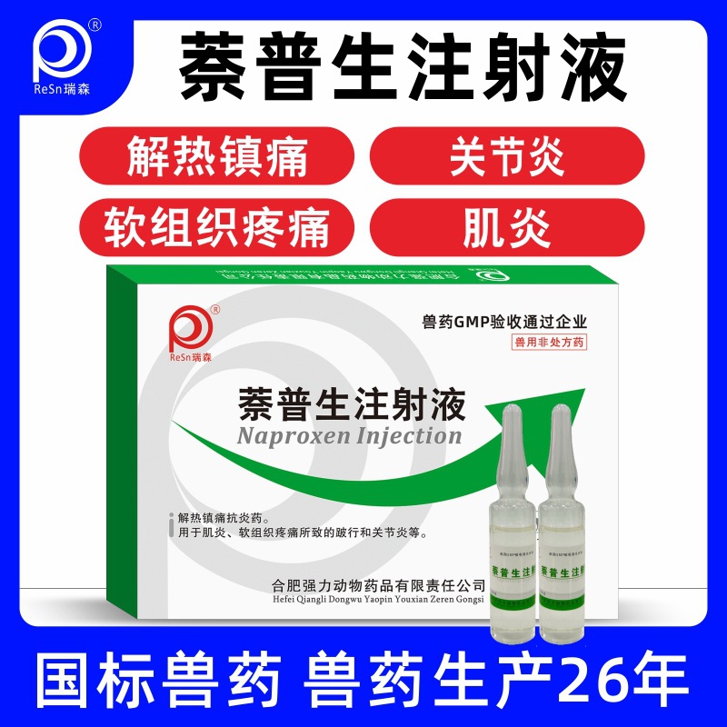 萘普生兽用注射关节肿大兽药牛瘫痪跛行止痛猪羊马用解热镇痛正品