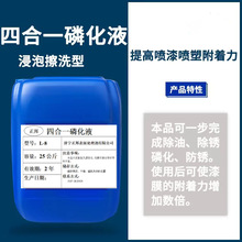铁四合一 磷化液 除油除锈磷化液 四效合一 附着力强 耐蚀性优