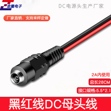 DC母头线12V24V直流黑红线监控摄像头电源头5521接口插座LED灯带