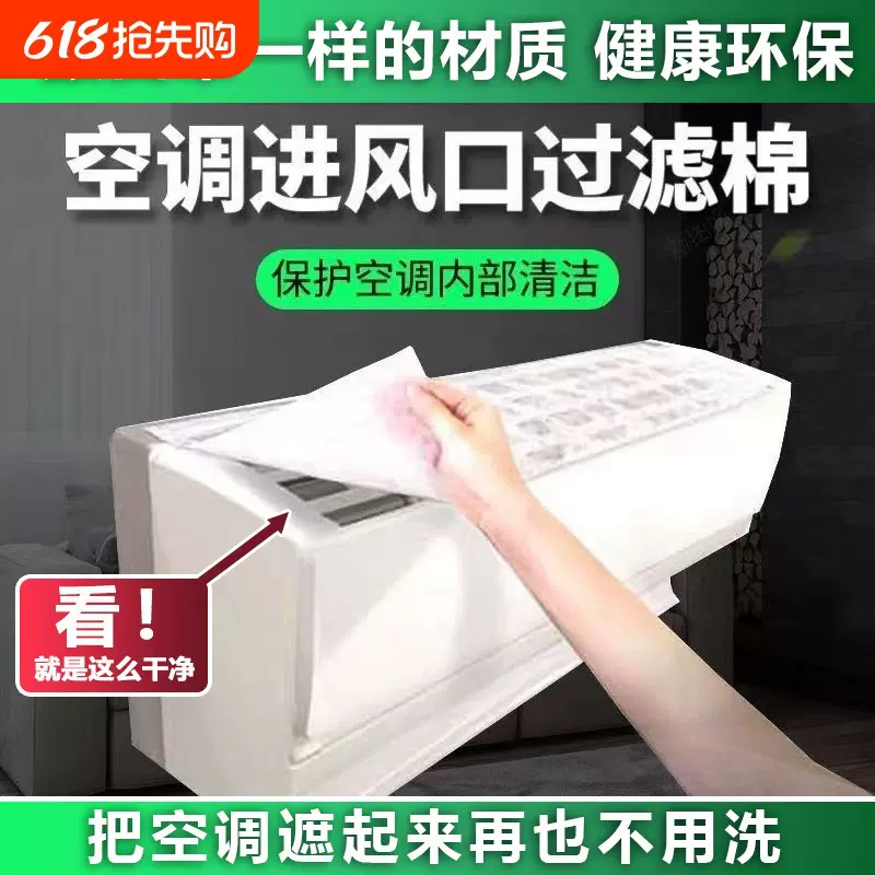 家用空调过滤网除尘棉灰尘出风口过滤净化神器卧室挂机通用防尘罩