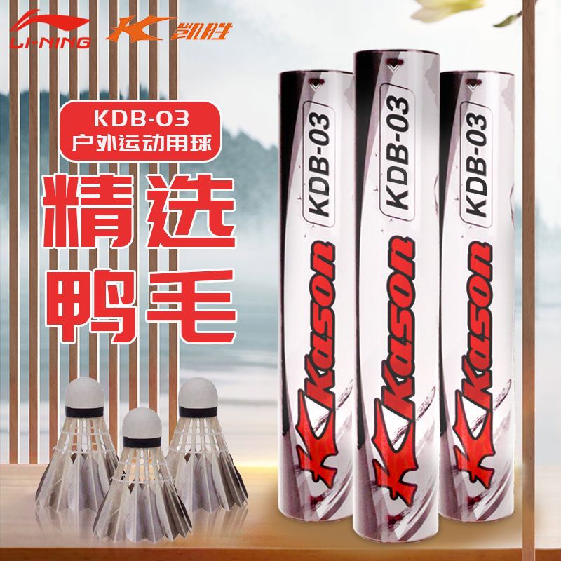 正品凯胜黑色羽毛球kdb03鸭毛12只防风耐打室内外专业比赛训练球