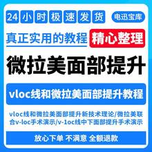 vloc申下面和中五一线提升埋线拉美面部微教程影片医美教程部提升