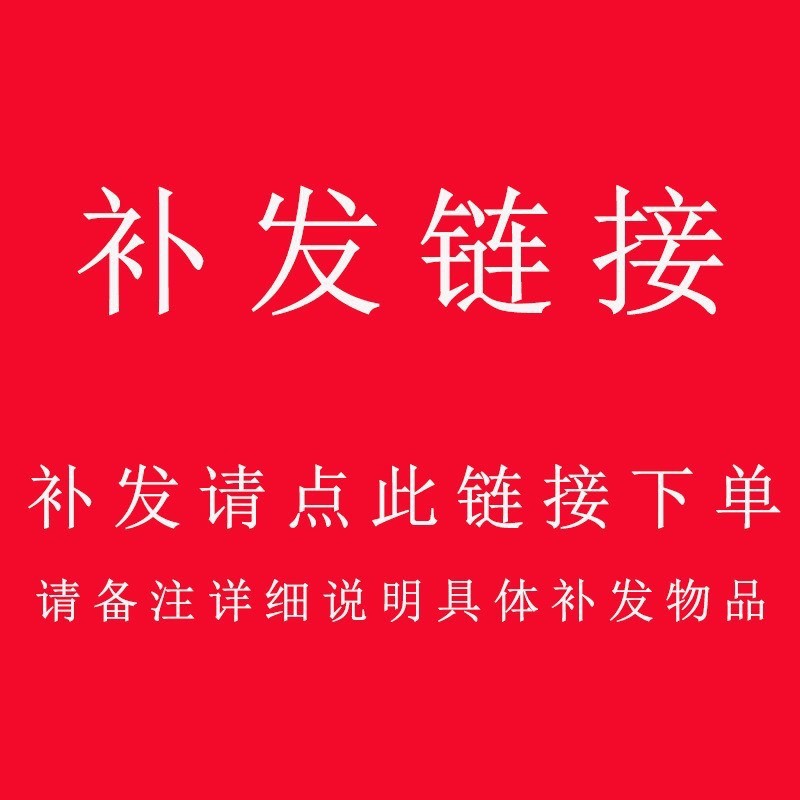 补发补拍链接 请备注详细说明补发物品-阿里巴巴
