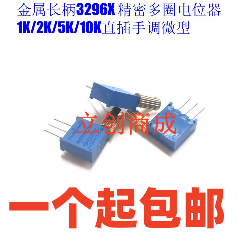 金属长柄3296X 精密多圈电位器1K/2K/5K/10K直插手调微型可调电阻