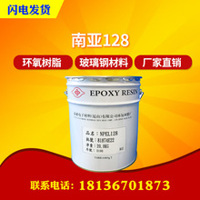 【南亚】NPEL-128 双酚A型液态环氧地坪树脂环氧胶黏剂防腐耐热