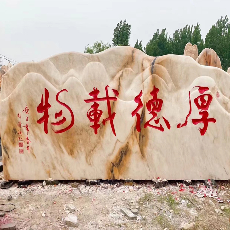 风景石刻字石厚德载物晚霞红景观石公园广场 校园庭院落地景观