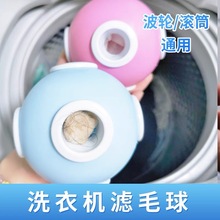 洗衣机过滤网袋清洁漂浮除毛器家用洗护球去毛吸毛通用滤毛器神器