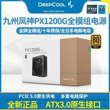 九州风神PX1200G 金牌全模组全日系ATX3.0电源台式机额定1000W机