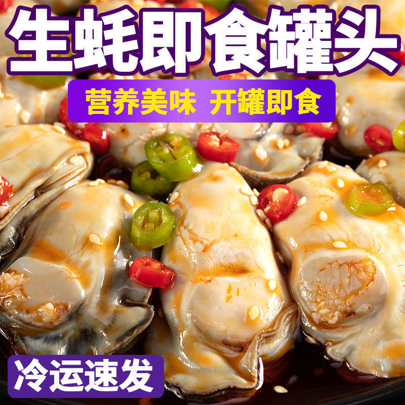 乳山生蚝罐头即食新鲜现剥肉罐装麻辣小海鲜海鲜熟食蒜蓉260g现货
