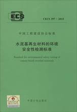 水泥基再生材料的环境安全性检测标准 建筑规范 中国计划出版社