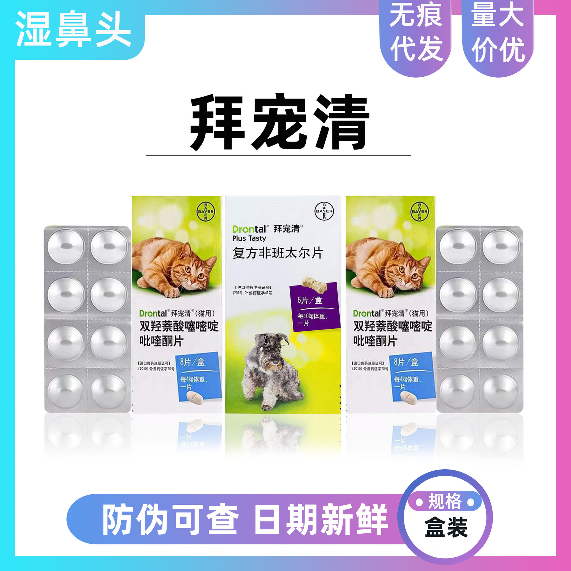 拜宠清德国拜耳狗拜猫拜体内宠物驱虫药驱蛔虫线虫复方非班太尔片