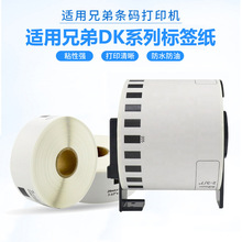 适用兄弟QL-800条码打印机不干胶标签贴纸DK11201 DK22205连续纸