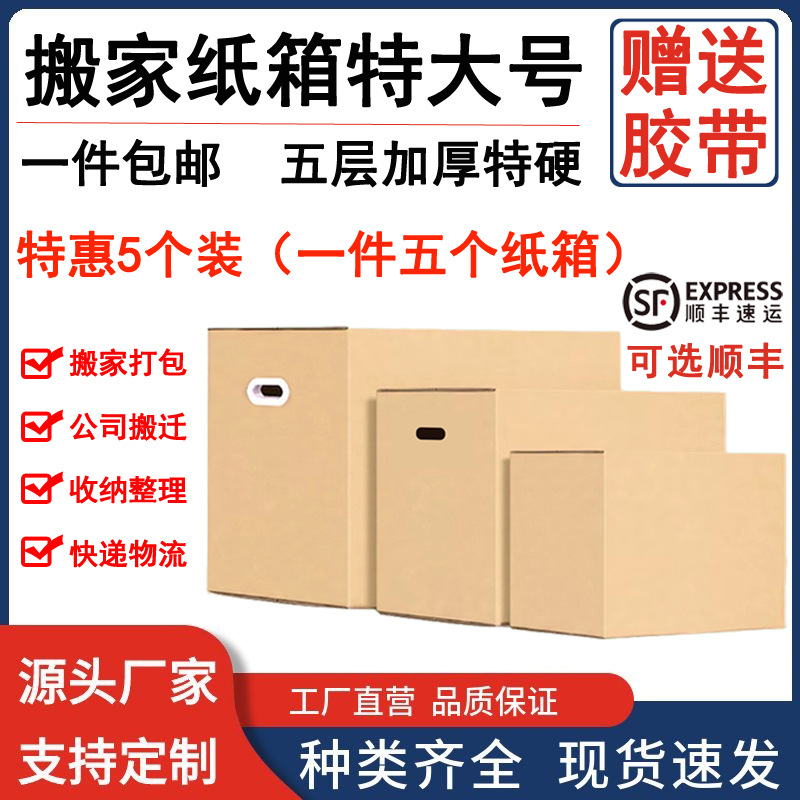 五层纸箱批发特大号搬家用硬纸箱子加硬快递打包包装箱收纳盒订作