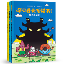 深见春夫桥梁书系列 全3册 JST猫头鹰城堡解救肚脐公主企鹅巴士游