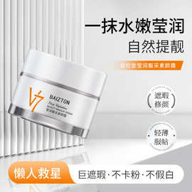 佰珍堂靓采莹润素颜霜 清爽控油提亮肤色 遮瑕保湿补水面霜批发