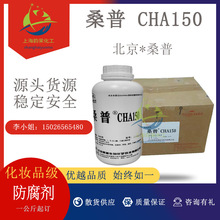 供应 北京 桑普 CHA150 CHA-150 化妆品防腐剂 1公斤起订