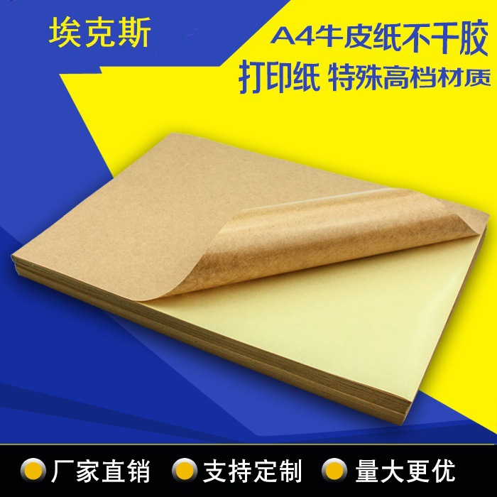 a4/a5牛皮纸不干胶打印纸物流箱唛贴纸哑面不干胶喷墨自粘标签贴